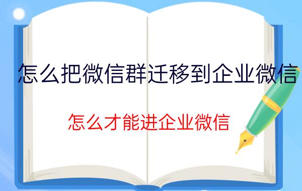 怎么把微信群迁移到企业微信 怎么才能进企业微信？